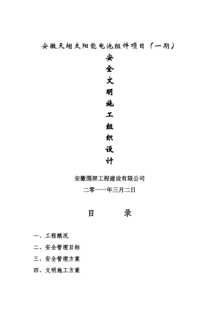 安徽某工程安全文明施工组织设计