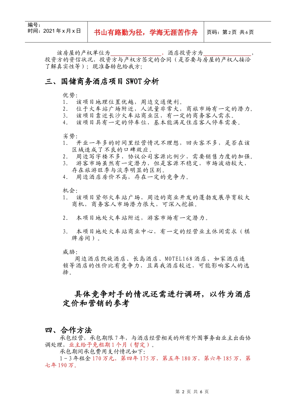 国储商务酒店项目分析报告_第3页