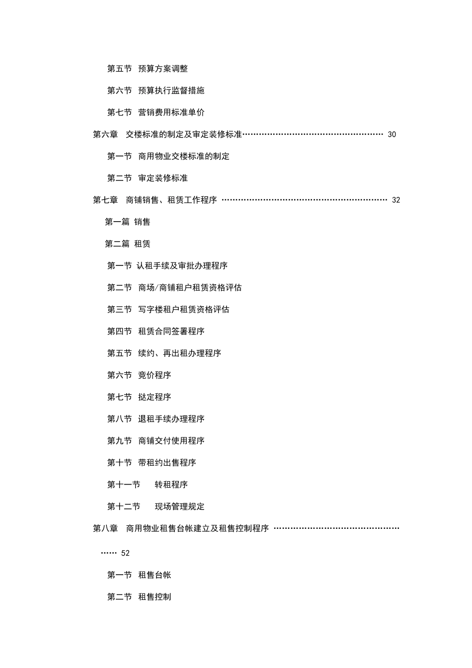 商业物业租售运营机制（DOC 60页）_第2页