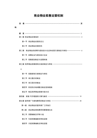 商业物业租售运营机制（DOC 60页）