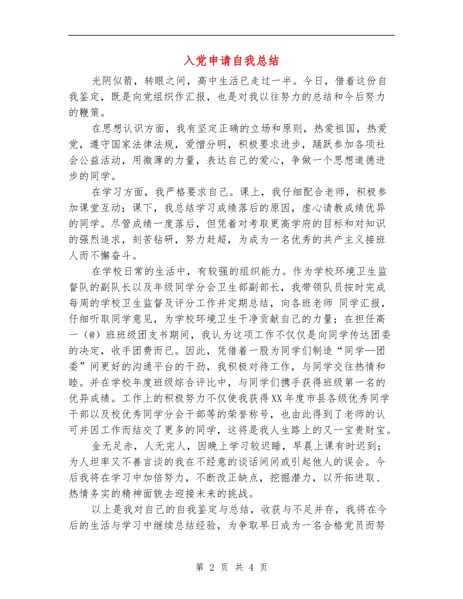 入党申请自我总结_第2页