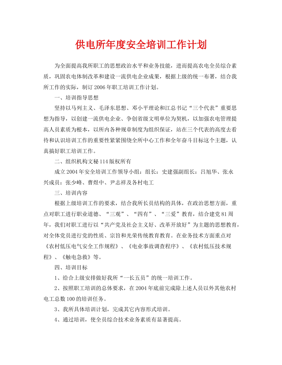 《安全管理文档》之供电所2020年度安全培训工作计划_第1页