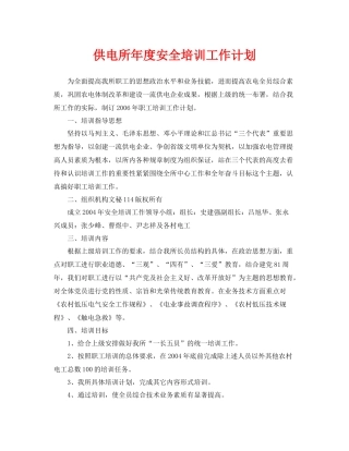 《安全管理文档》之供电所2020年度安全培训工作计划