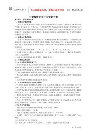小型餐饮开业策划方案(DOC30页)