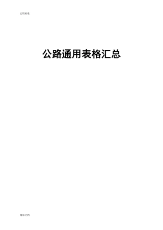 基本全套表格——公路工程常用表格