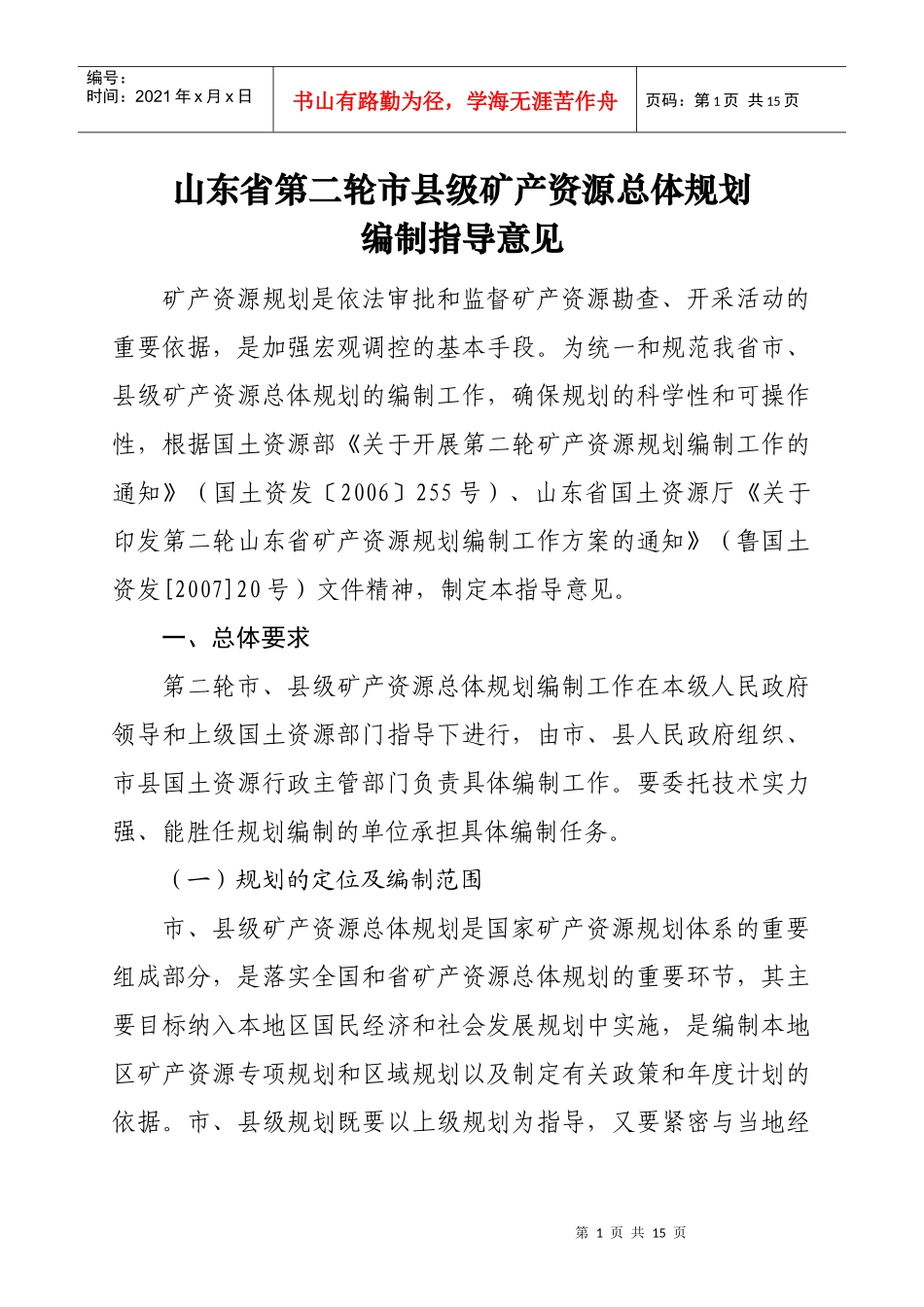 山东省第二轮市县级矿产资源总体规划_第1页
