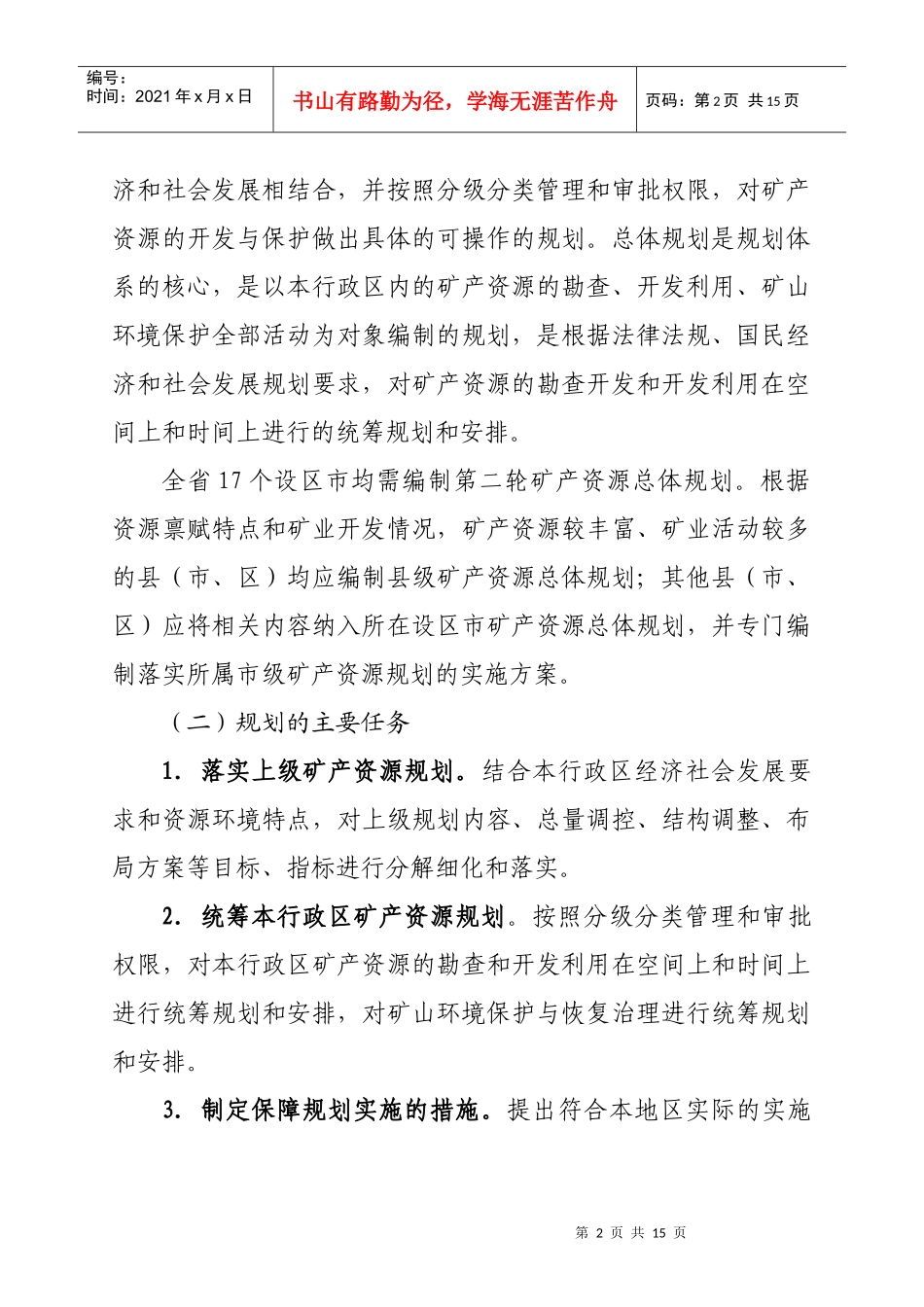 山东省第二轮市县级矿产资源总体规划_第2页