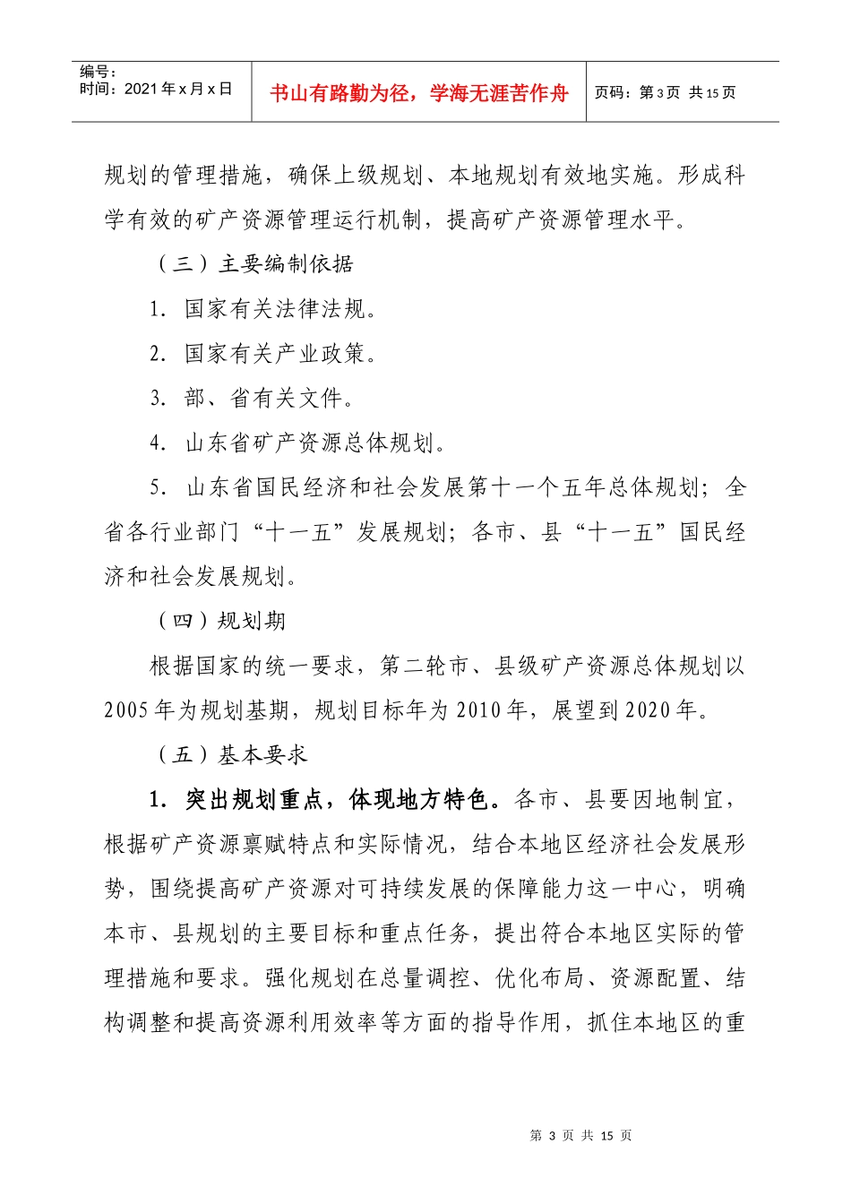 山东省第二轮市县级矿产资源总体规划_第3页