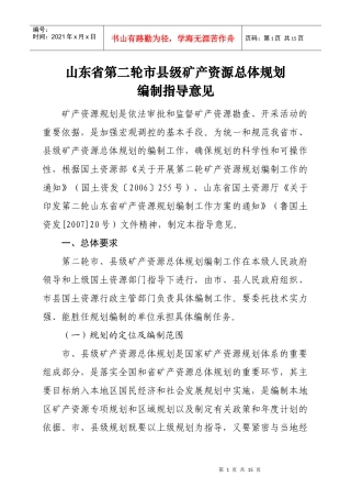 山东省第二轮市县级矿产资源总体规划