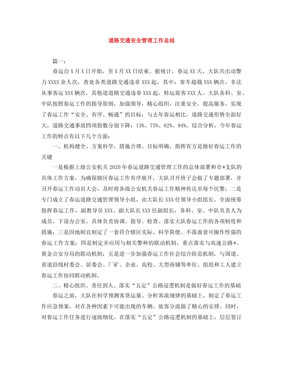 道路交通安全管理工作总结 _第1页