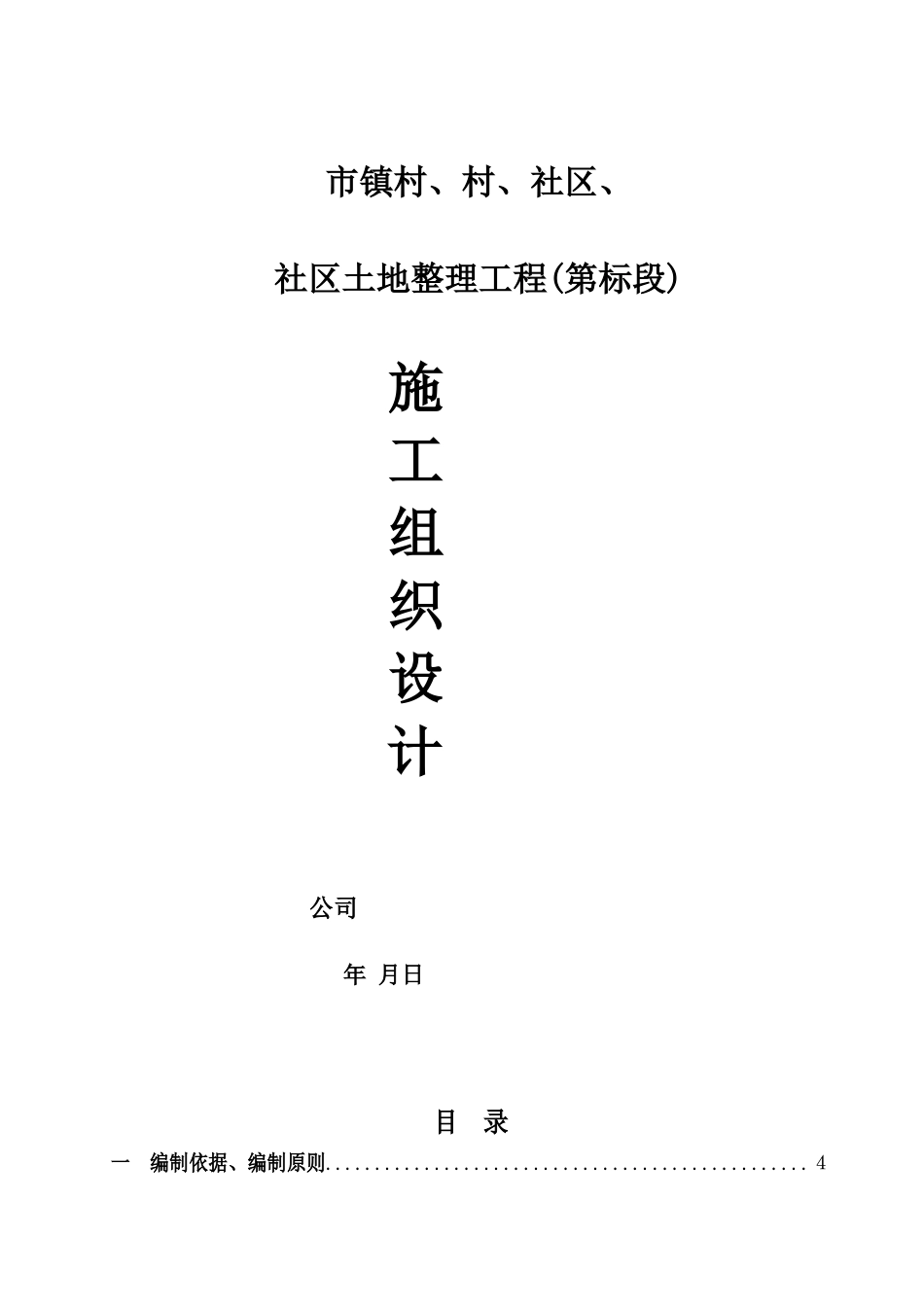 成都某土地整理工程施工组织设计(DOC46页)_第1页