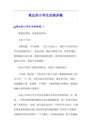 难忘的小学生活演讲稿