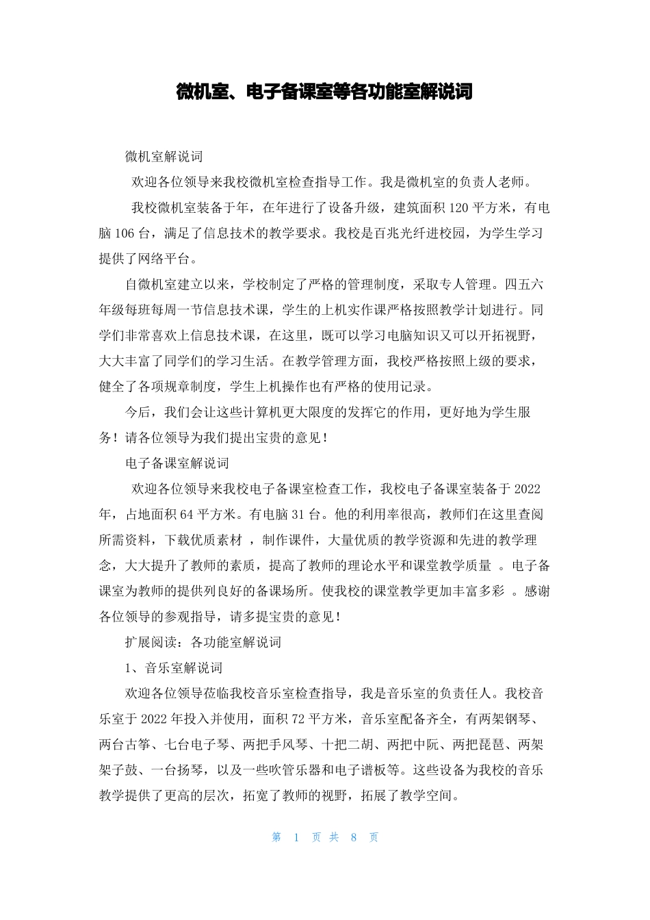 微机室电子备课室等各功能室解说词_第1页