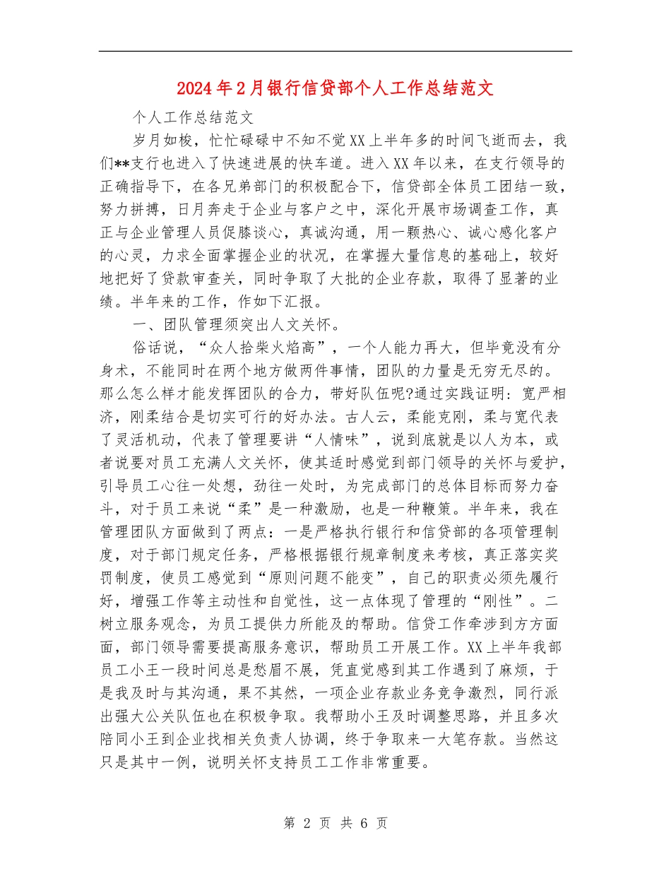 2024年2月银行信贷部个人工作总结范文_第2页