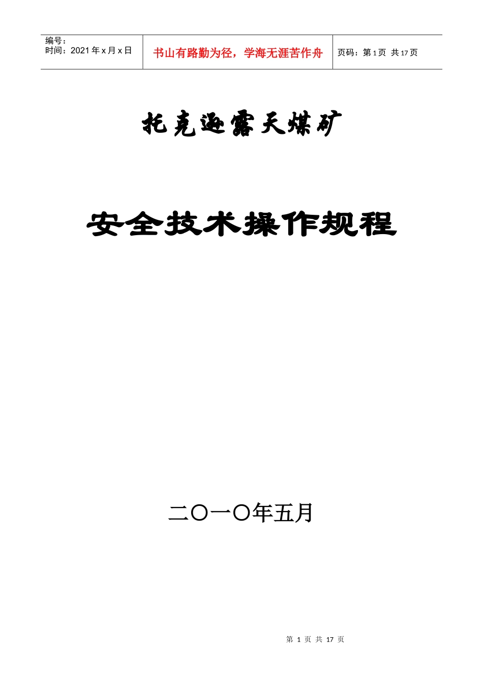 托克逊露天矿安全技术操作规程_第1页