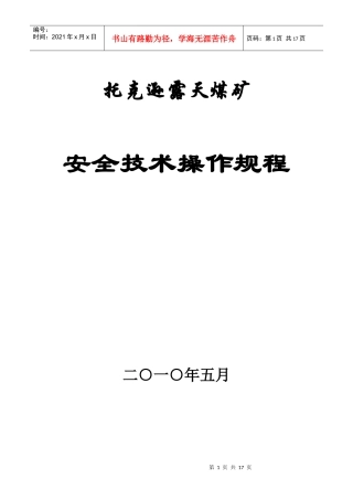 托克逊露天矿安全技术操作规程