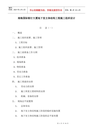 南海国际银行大厦地下室主体结构工程施工组织设计