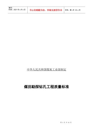 我国煤田勘探钻孔工程质量标准