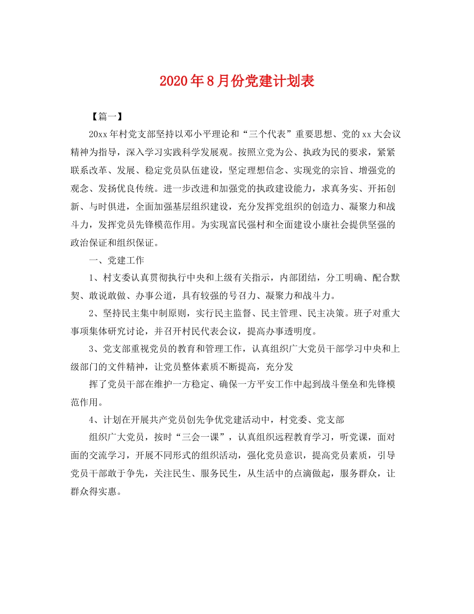 2020年8月份党建计划表 _第1页