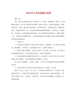 2020年8月份党建计划表 