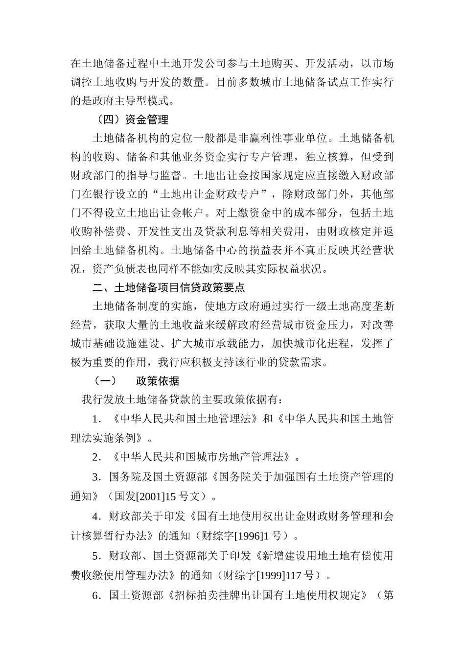 房地产行业项目贷款评审要点_第3页