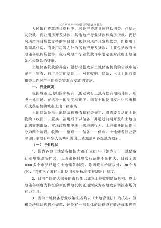 房地产行业项目贷款评审要点