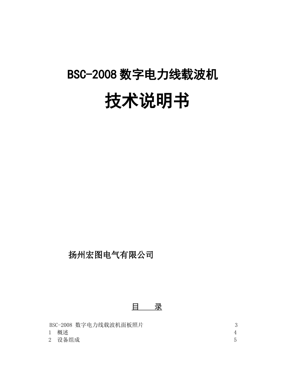 数字电力线载波机技术说明书范本_第1页