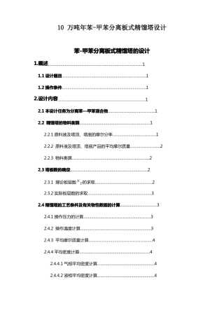 完整版10万吨年苯-甲苯分离板式精馏塔设计