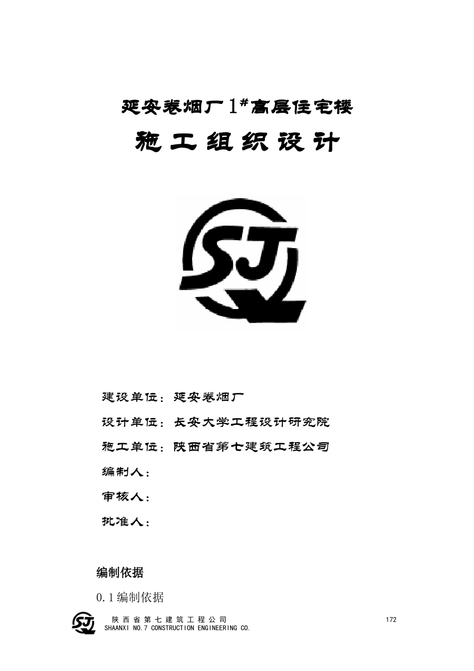 延安卷烟厂施工组织设计_第1页