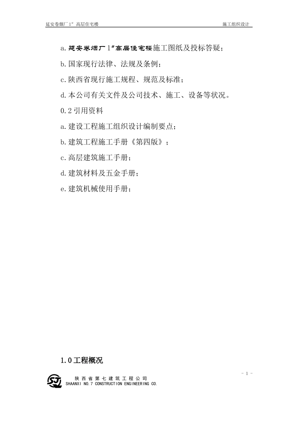 延安卷烟厂施工组织设计_第2页