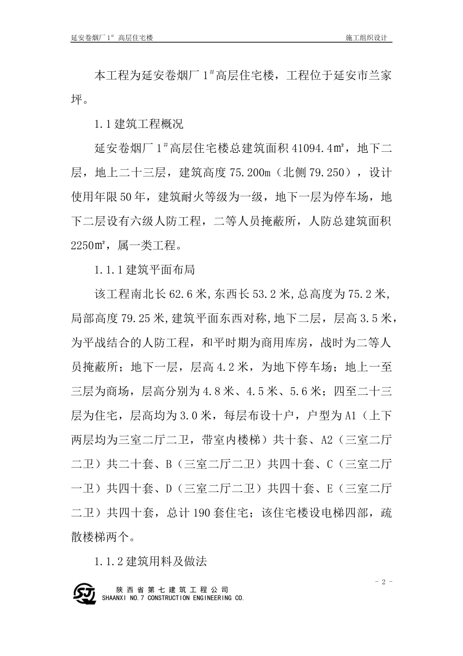 延安卷烟厂施工组织设计_第3页