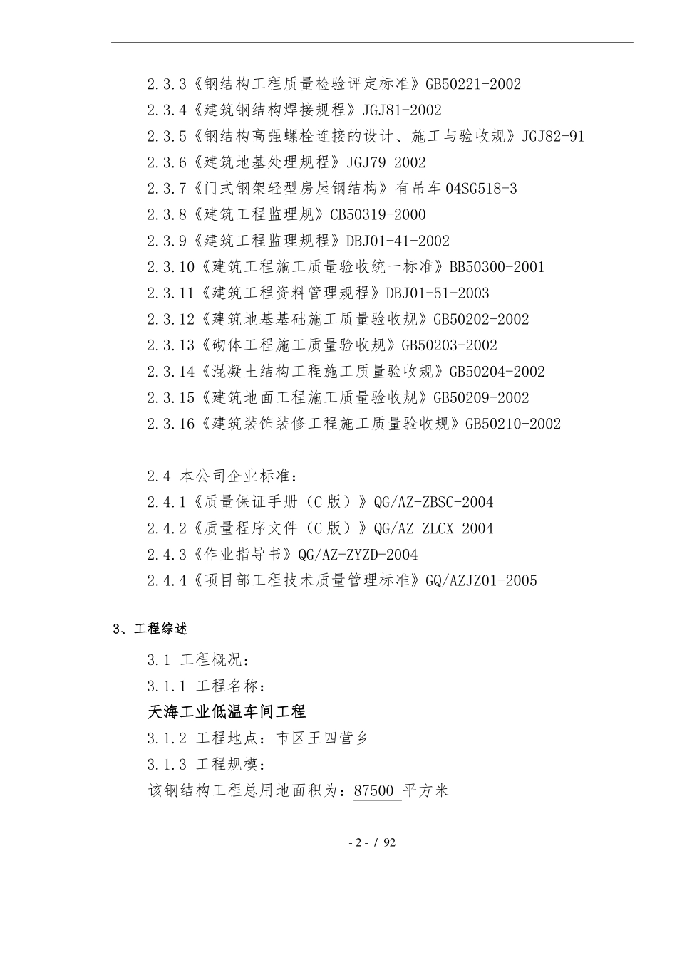 低温车间厂房工程施工设计方案_第2页