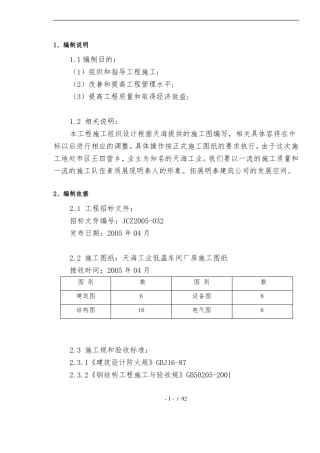 低温车间厂房工程施工设计方案
