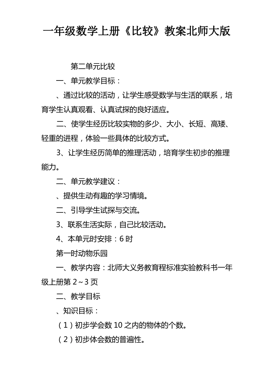一年级数学上册比较教案北师大版_第1页