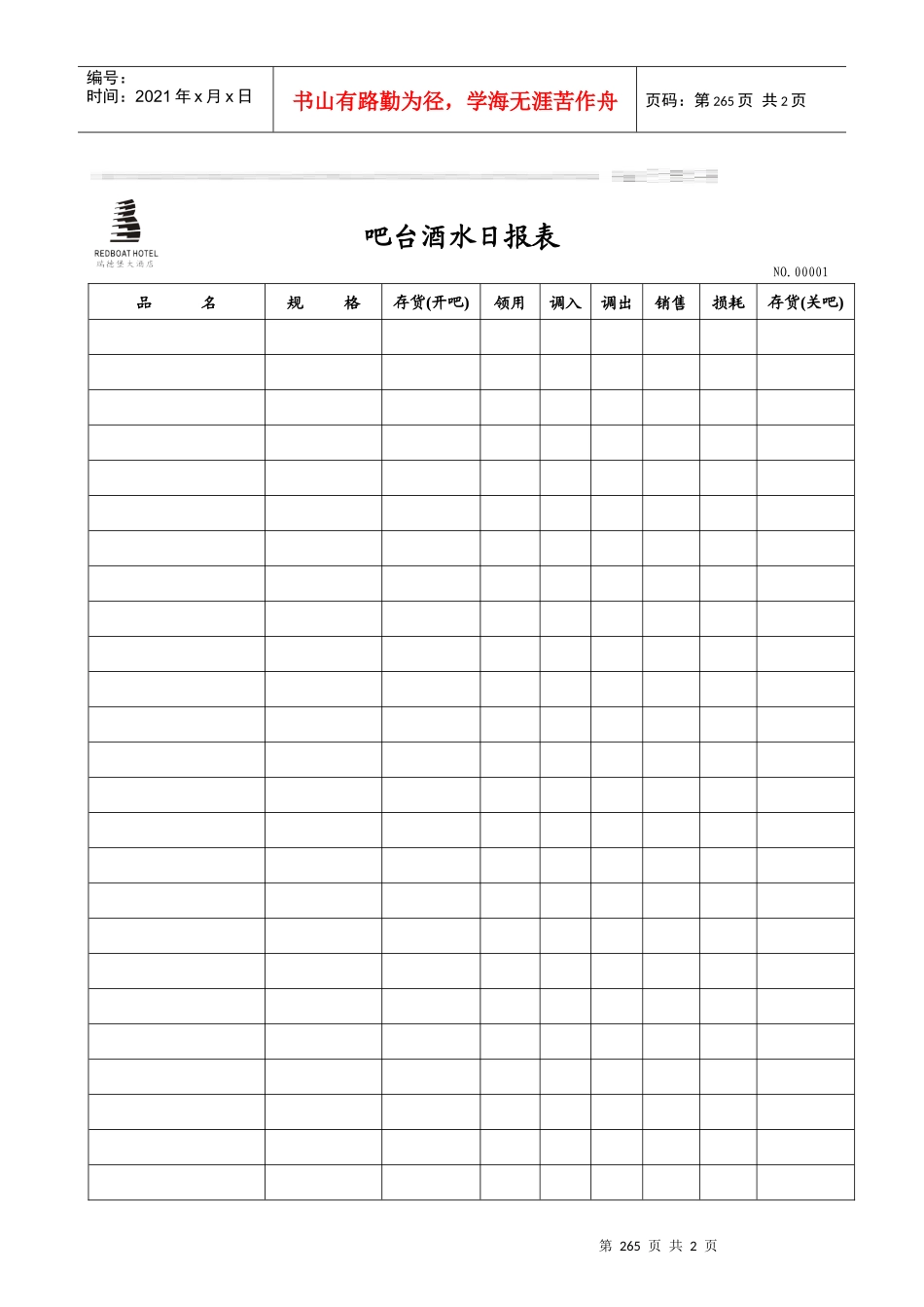 吧台酒水日报表1_第1页