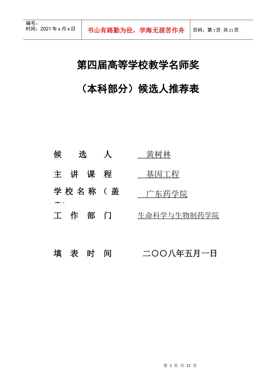 推荐表-广东药学院_第1页