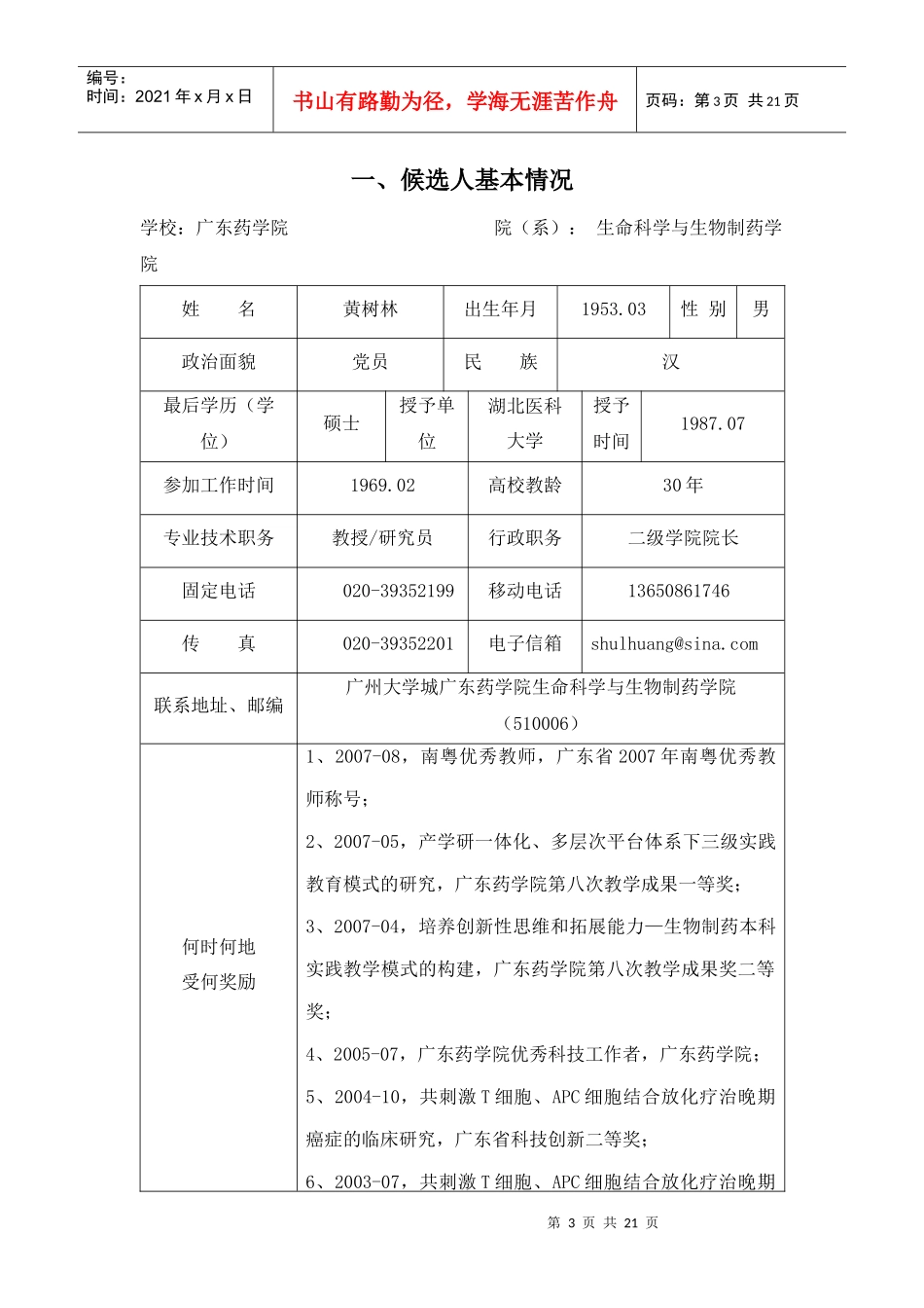 推荐表-广东药学院_第3页