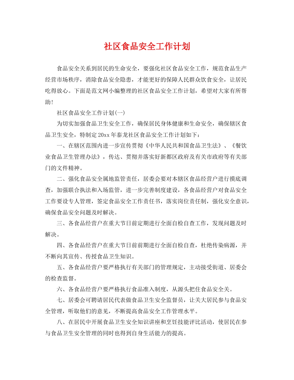 社区食品安全工作计划 _第1页