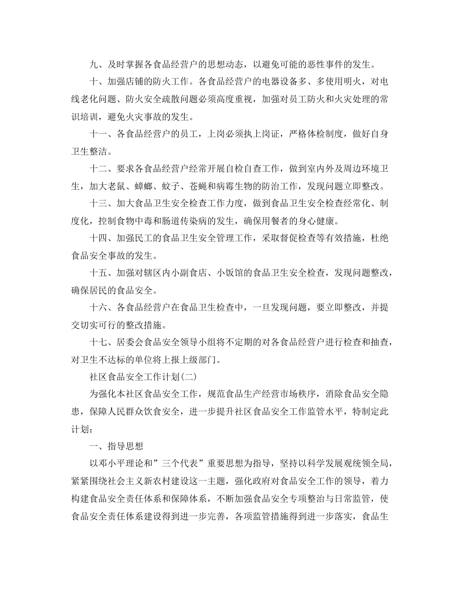 社区食品安全工作计划 _第2页