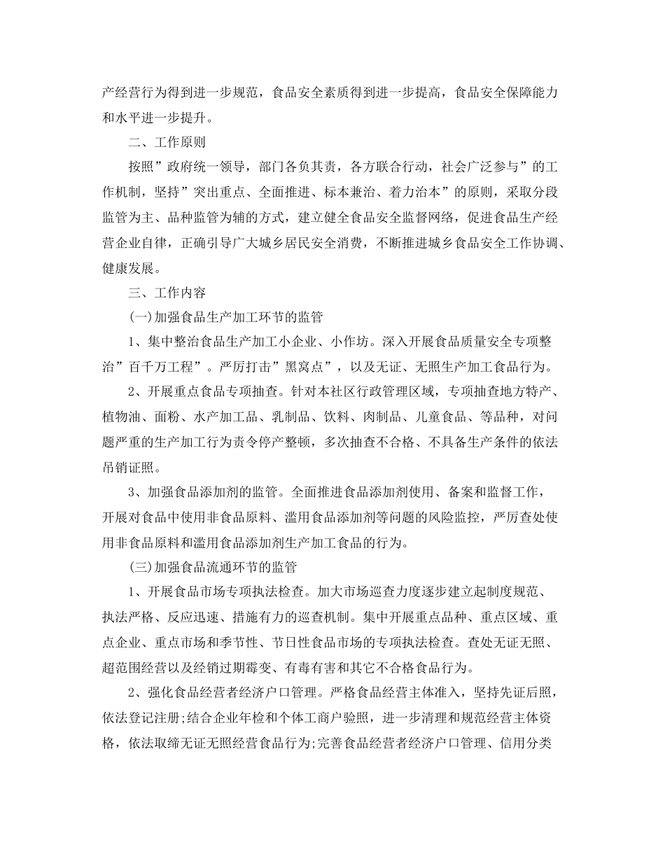 社区食品安全工作计划 _第3页