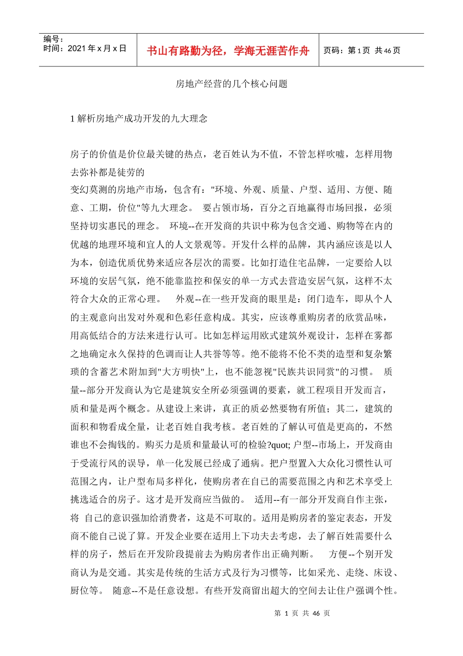 房地产经营的几个核心问题_第1页