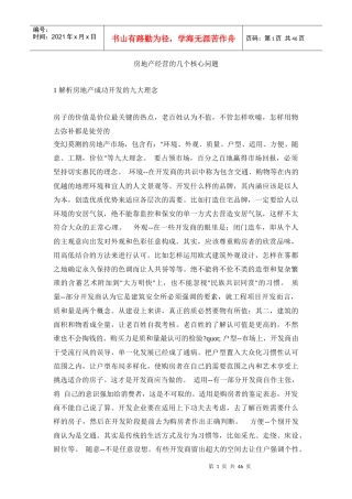 房地产经营的几个核心问题