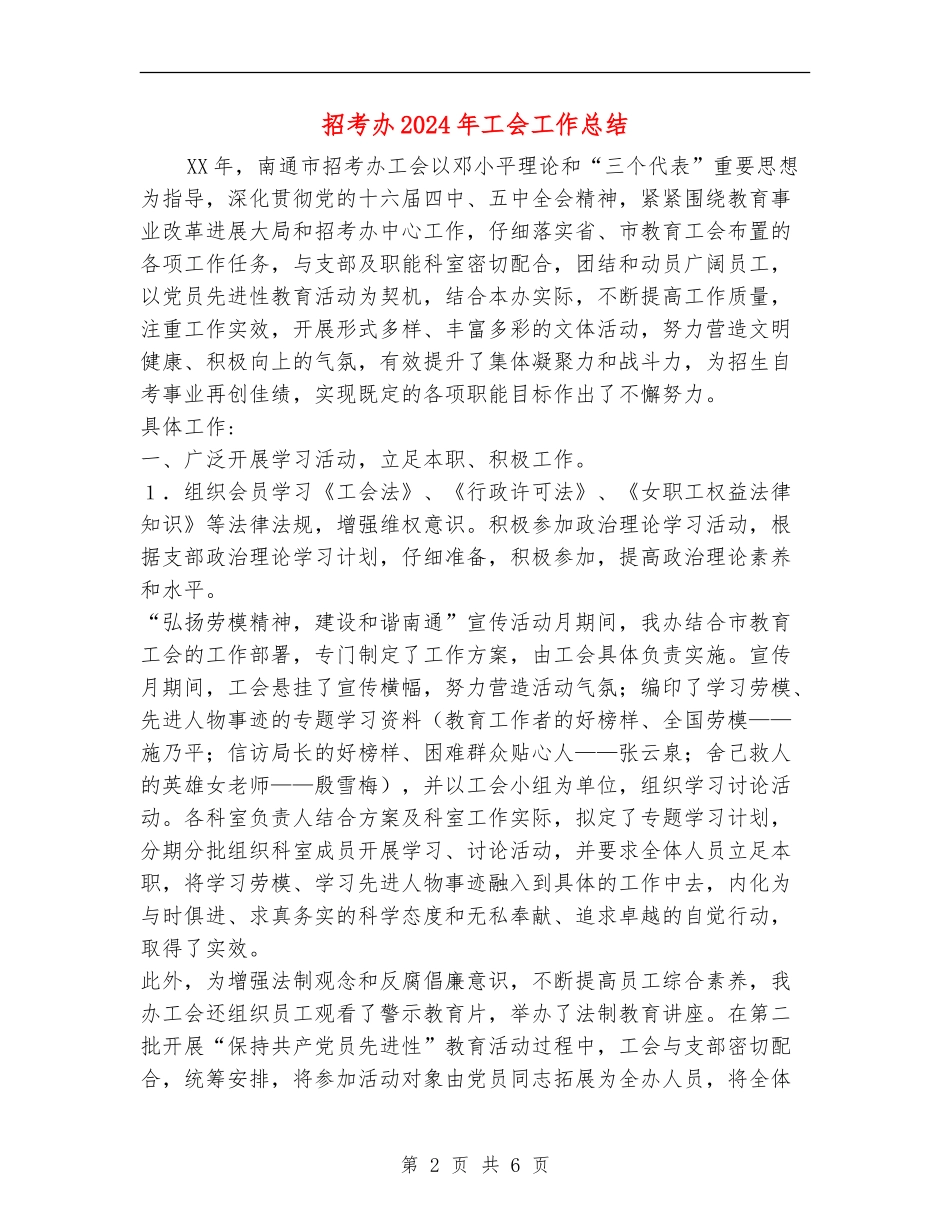 招考办2024年工会工作总结_第2页