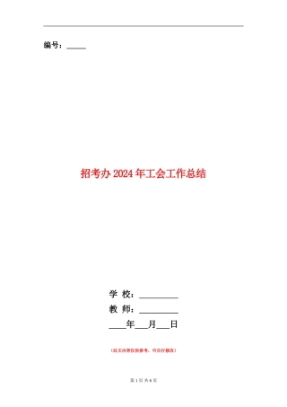 招考办2024年工会工作总结
