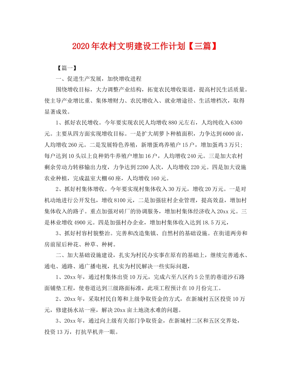 2020年农村文明建设工作计划【三篇】 _第1页