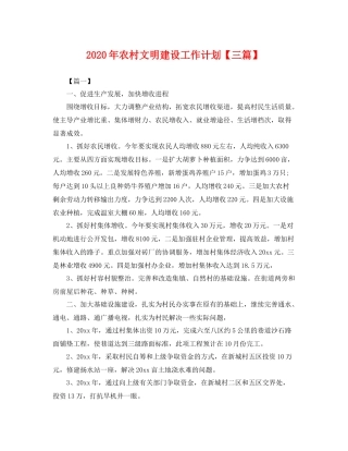2020年农村文明建设工作计划【三篇】 