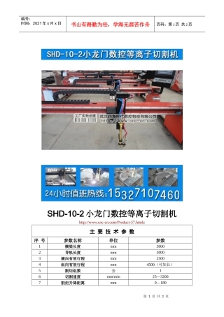 小龙门数控等离子切割机SHD-10-2型技术参数