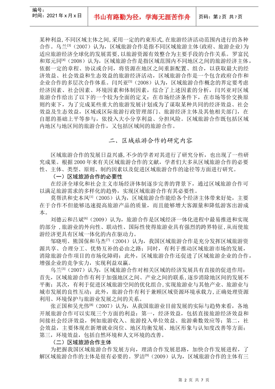 我国区域旅游合作研究进展_第2页
