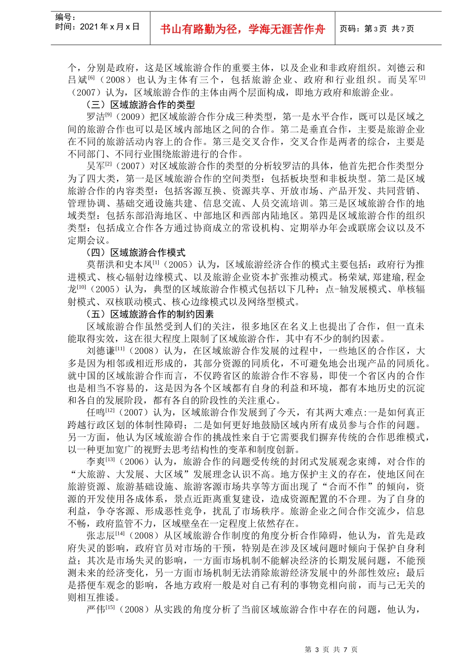 我国区域旅游合作研究进展_第3页