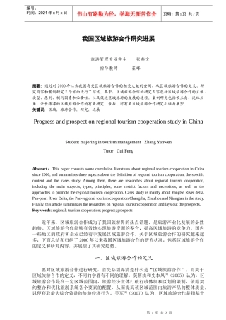 我国区域旅游合作研究进展